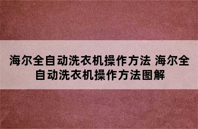 海尔全自动洗衣机操作方法 海尔全自动洗衣机操作方法图解